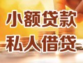 成都短借小额私人借贷-成都短借民间借贷个人放款-成都短借小额贷款