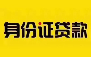 成都短借私借空放当场拿钱-成都短借借钱上门放款-成都短借小额信用贷款