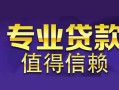 成都短借空放私借民间借贷-成都短借生意贷-成都短借私人贷款额