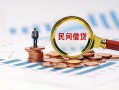 成都短借信用贷款哪家好-成都短借哪里有民间借贷-成都短借空放