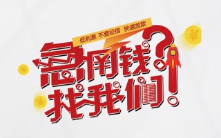 成都短借水钱-成都短借私人空放-成都短借社保信用贷款