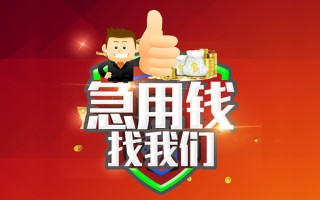 成都短借借钱借款-成都短借快速借私借-成都短借用身份证借私借