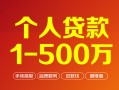 成都短借个人信用贷款-成都短借个人借钱怎么收费-成都短借私人借贷电话号码