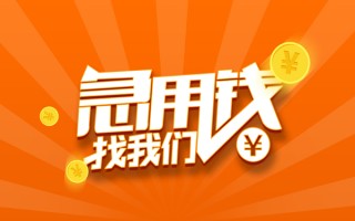 成都短借私人贷款都有哪些-成都短借哪里有个人借贷-成都短借民间借贷无视黑白