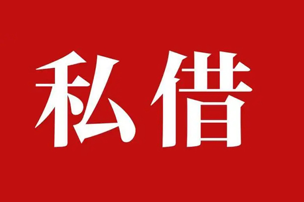 成都短借私人借贷私借-成都短借抵押贷款-成都短借信用贷款-第1张图片-成都私人借钱服务中心
