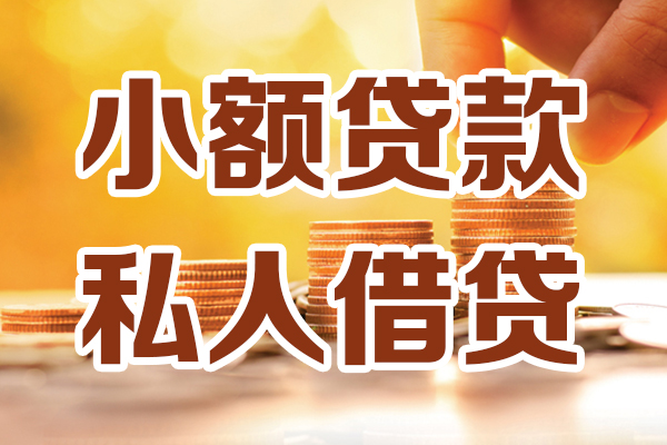 成都短借小额私人借贷-成都短借民间借贷个人放款-成都短借小额贷款-第1张图片-成都私人借钱服务中心