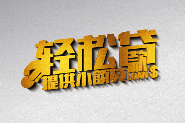 成都短借借款短借-成都短借私人空放借钱-成都短借小额信用贷款-第1张图片-成都私人借钱服务中心