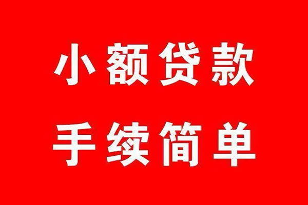 成都短借个人贷款小额贷款-成都短借贷款无抵押-成都短借小额贷款当天放款-第1张图片-成都私人借钱服务中心