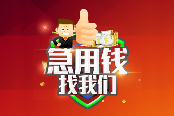 成都短借借钱借款-成都短借快速借私借-成都短借用身份证借私借-第1张图片-成都私人借钱服务中心