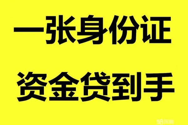 成都短借借钱急用钱-成都短借民间短借-成都短借无抵押短借-第1张图片-成都私人借钱服务中心