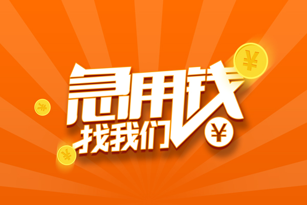 成都短借私人贷款都有哪些-成都短借哪里有个人借贷-成都短借民间借贷无视黑白-第1张图片-成都私人借钱服务中心