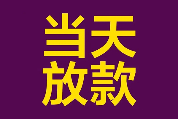 成都短借借钱急用钱-成都短借24小时上门放款-成都短借私人贷款都有哪些-第1张图片-成都私人借钱服务中心