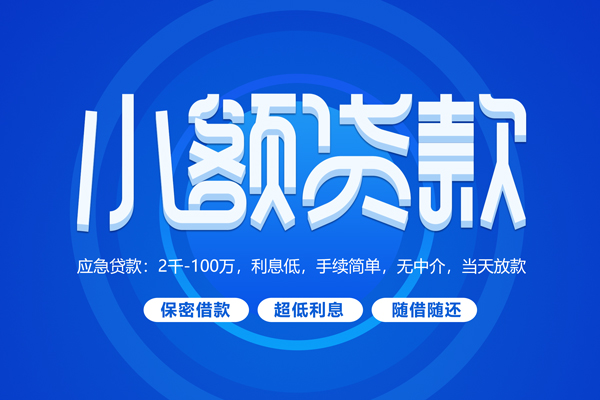 成都短借小额贷款当天放款-成都短借本地私借-成都短借个人贷款联系电话-第1张图片-成都私人借钱服务中心