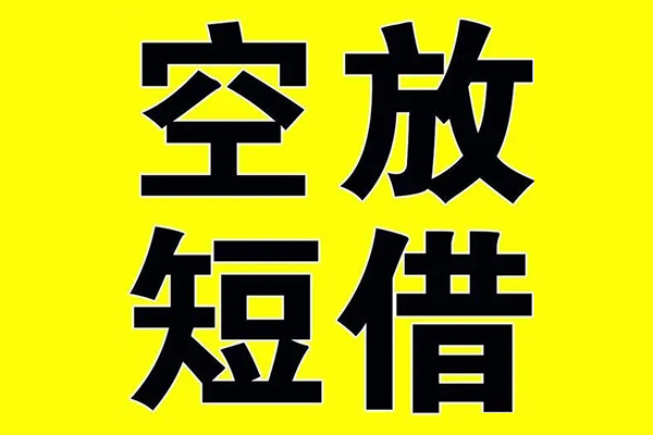 成都短借哪里有小额贷款-成都短借私人放款联系方式-成都短借空放贷款当天下款-第1张图片-成都私人借钱服务中心