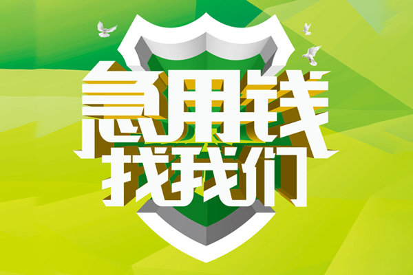 成都短借地区公积金信用贷款-成都短借个人贷款-成都短借无抵押身份证贷款-第1张图片-成都私人借钱服务中心