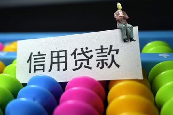 成都短借个人装修贷款-成都短借无抵押贷款-成都短借民间贷款-第1张图片-成都私人借钱服务中心