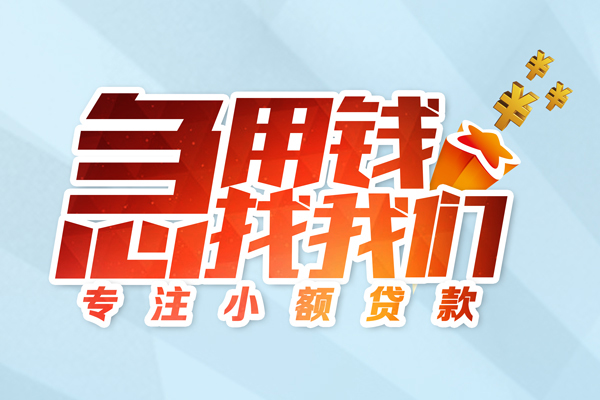 成都短借身份证线下贷款-成都短借信用贷款哪家好-成都短借信用贷款网-第1张图片-成都私人借钱服务中心