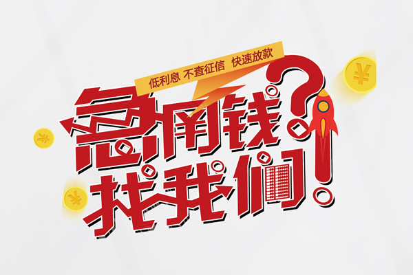 成都短借水钱-成都短借私人空放-成都短借社保信用贷款-第1张图片-成都私人借钱服务中心