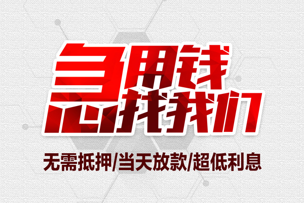 成都短借私借空放当场拿钱-成都短借应急贷款-成都短借民间私人借贷-第1张图片-成都私人借钱服务中心 成都短借私借空放当场拿钱-成都短借应急贷款-成都短借民间私人借贷-第1张图片-成都私人借钱服务中心