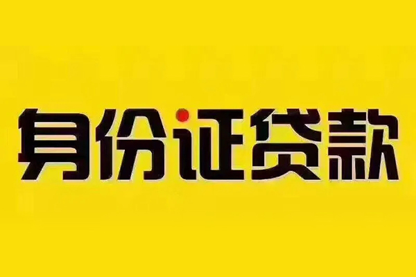 成都短借私借空放当场拿钱-成都短借借钱上门放款-成都短借小额信用贷款-第1张图片-成都私人借钱服务中心