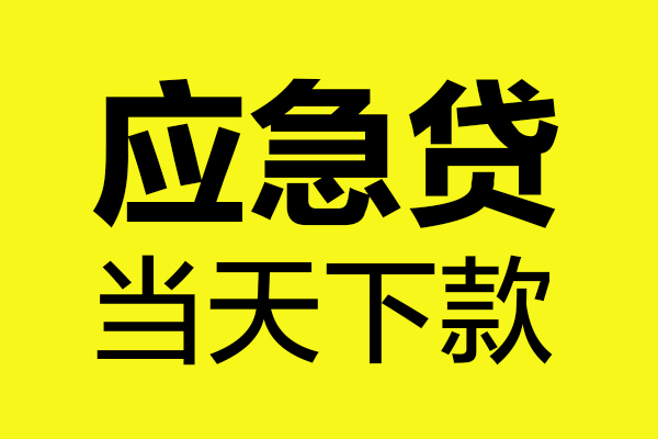 成都短借短借信贷-成都短借贷款只要身份证-成都短借小额信用贷款-第1张图片-成都私人借钱服务中心 成都短借短借信贷-成都短借贷款只要身份证-成都短借小额信用贷款-第1张图片-成都私人借钱服务中心