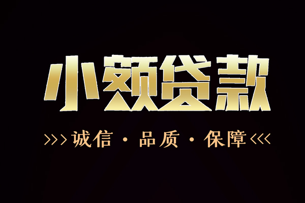 成都短借民间无抵押借钱-成都短借私借空放先息后本-成都短借小额贷款当天放款-第1张图片-成都私人借钱服务中心